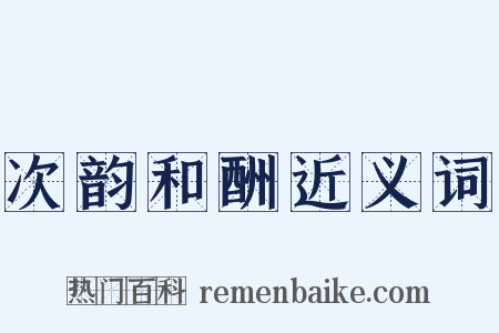 次韵和酬近义词是什么意思的图片